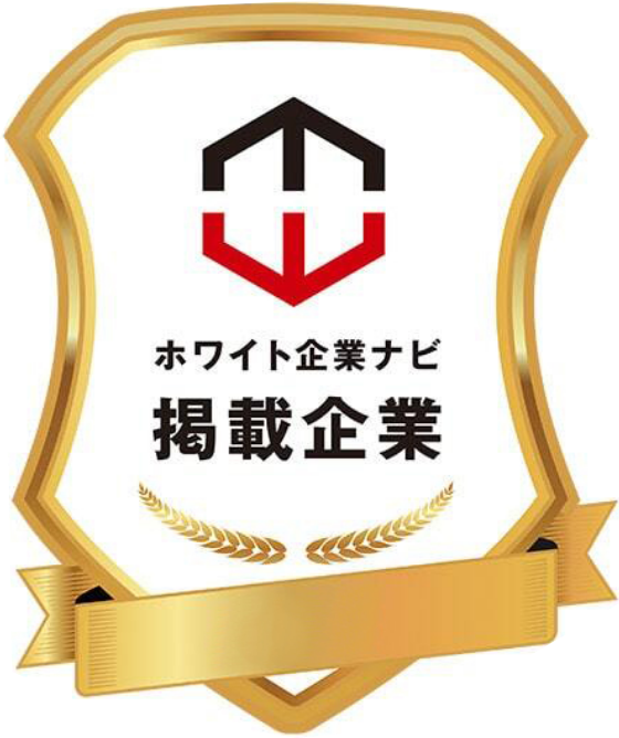 ホワイト企業ナビ　掲載企業